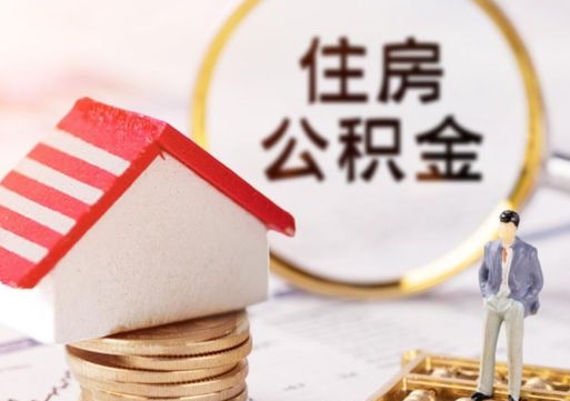 广西封存住房公积金如何提（封存状态下的住房公积金怎么提取）