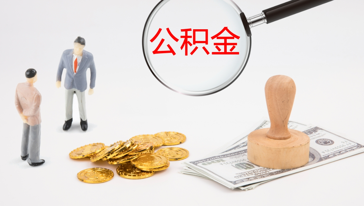 广西离职半年之后公积金怎么取（离职半年了公积金能取出来吗）